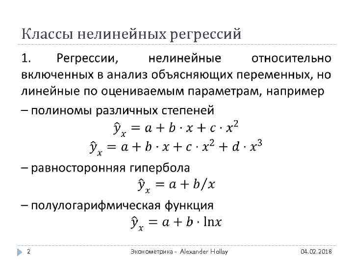 Классы нелинейных регрессий 2 Эконометрика - Alexander Hollay 04. 02. 2018 