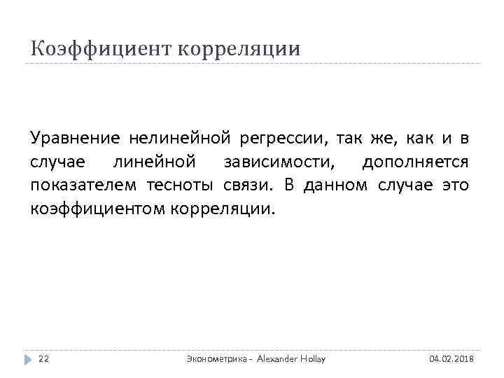 Коэффициент корреляции Уравнение нелинейной регрессии, так же, как и в случае линейной зависимости, дополняется