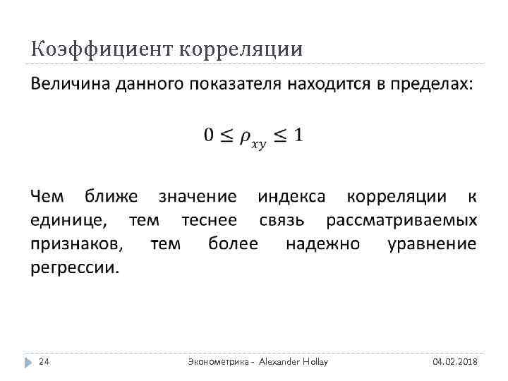 Коэффициент корреляции 24 Эконометрика - Alexander Hollay 04. 02. 2018 