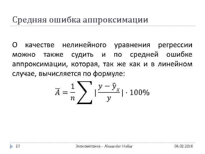 Средняя ошибка аппроксимации 27 Эконометрика - Alexander Hollay 04. 02. 2018 