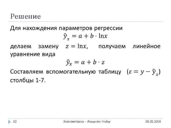 Решение 32 Эконометрика - Alexander Hollay 04. 02. 2018 