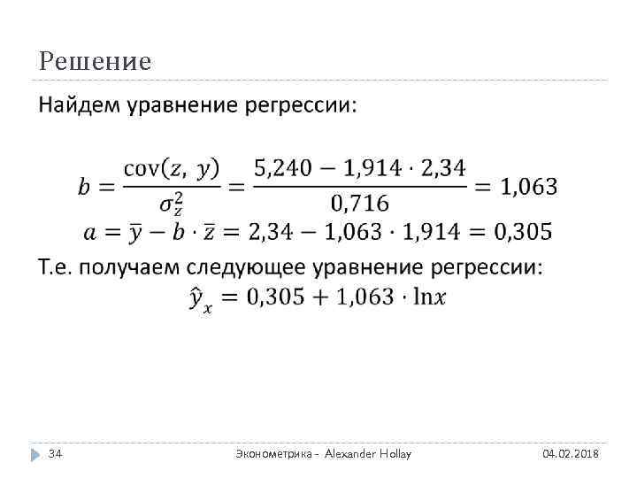 Решение 34 Эконометрика - Alexander Hollay 04. 02. 2018 