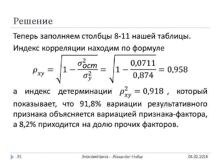 Решение 35 Эконометрика - Alexander Hollay 04. 02. 2018 