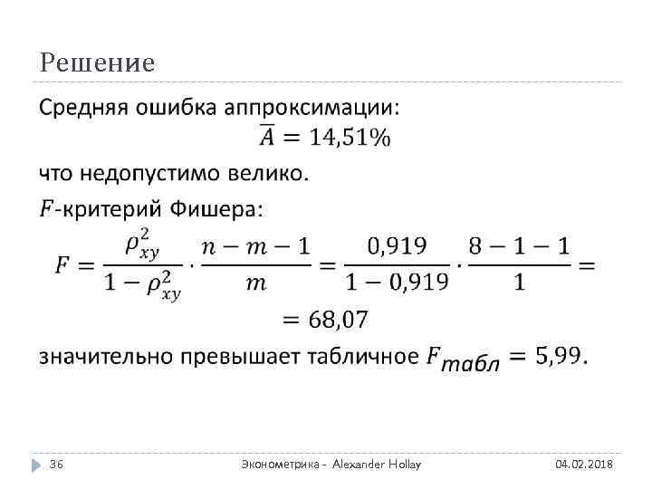 Решение 36 Эконометрика - Alexander Hollay 04. 02. 2018 