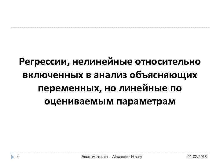 Регрессии, нелинейные относительно включенных в анализ объясняющих переменных, но линейные по оцениваемым параметрам 4