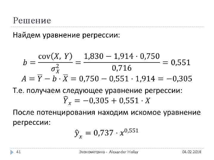 Решение 41 Эконометрика - Alexander Hollay 04. 02. 2018 