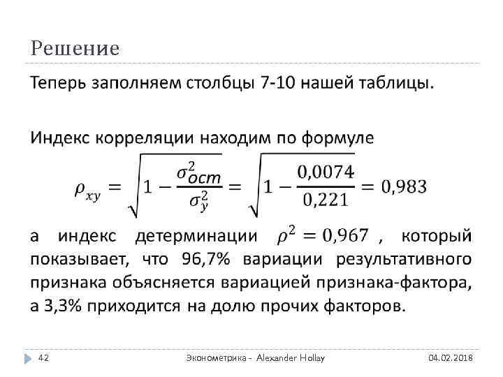 Решение 42 Эконометрика - Alexander Hollay 04. 02. 2018 