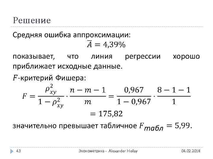 Решение 43 Эконометрика - Alexander Hollay 04. 02. 2018 