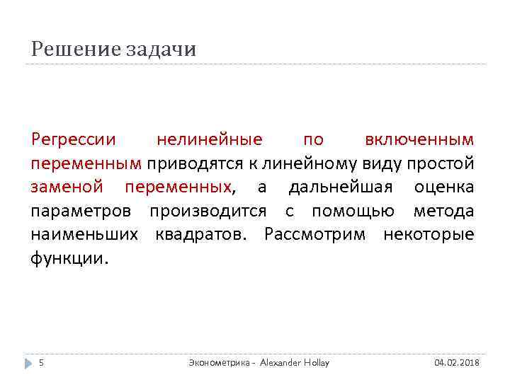 Решение задачи Регрессии нелинейные по включенным переменным приводятся к линейному виду простой заменой переменных,