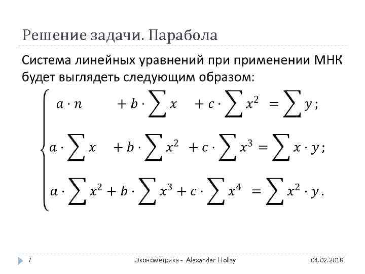 Решение задачи. Парабола 7 Эконометрика - Alexander Hollay 04. 02. 2018 