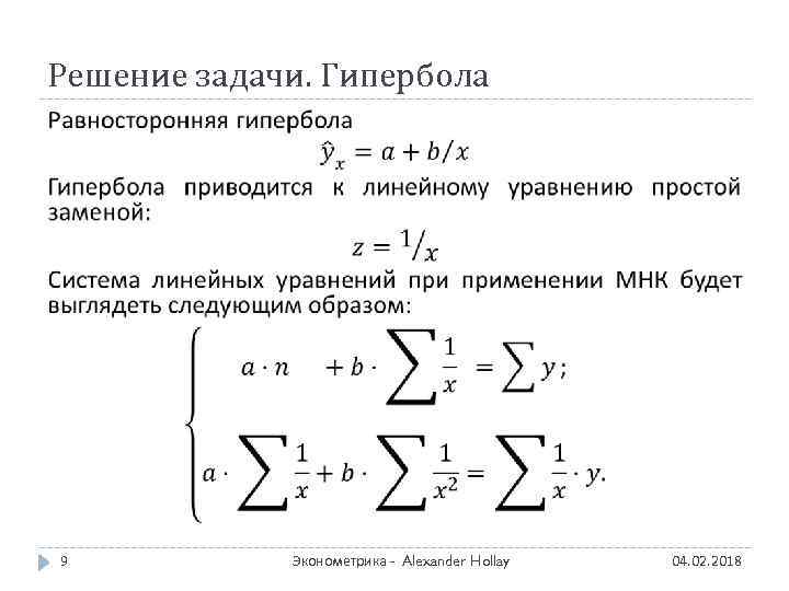 Решение задачи. Гипербола 9 Эконометрика - Alexander Hollay 04. 02. 2018 