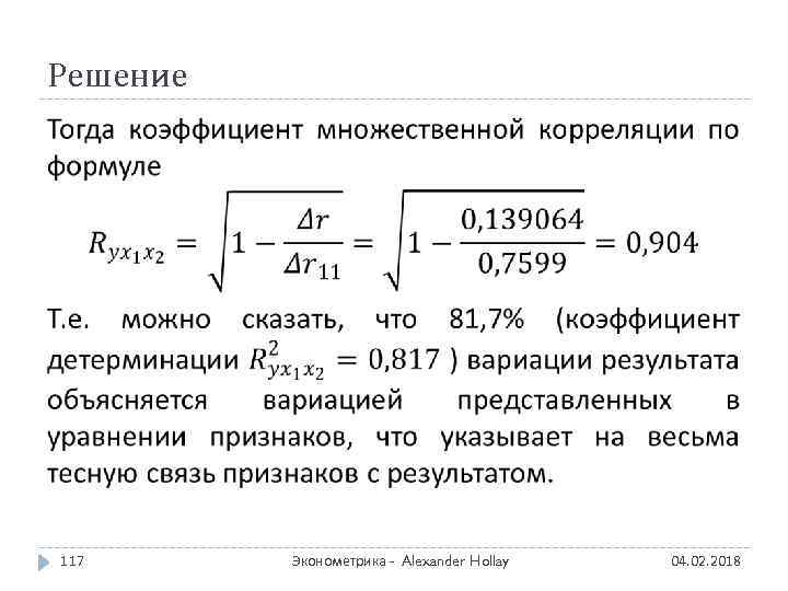 Решение 117 Эконометрика - Alexander Hollay 04. 02. 2018 