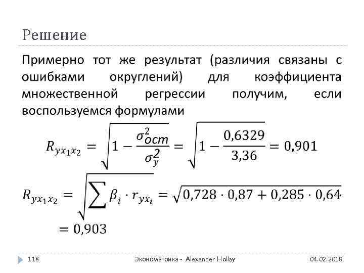 Решение 118 Эконометрика - Alexander Hollay 04. 02. 2018 
