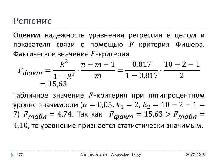 Решение 122 Эконометрика - Alexander Hollay 04. 02. 2018 