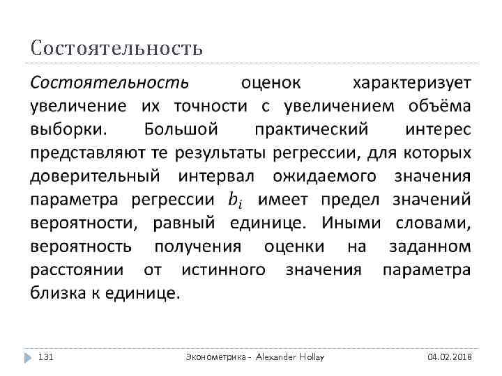 Состоятельность 131 Эконометрика - Alexander Hollay 04. 02. 2018 