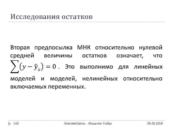 Исследования остатков 140 Эконометрика - Alexander Hollay 04. 02. 2018 