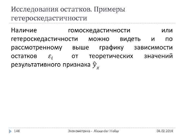 Исследования остатков. Примеры гетероскедастичности 148 Эконометрика - Alexander Hollay 04. 02. 2018 