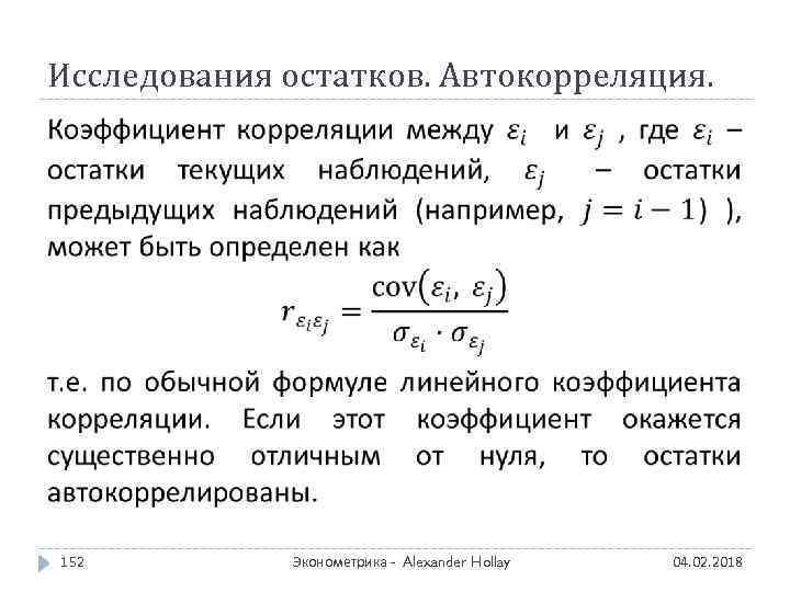 Исследования остатков. Автокорреляция. 152 Эконометрика - Alexander Hollay 04. 02. 2018 