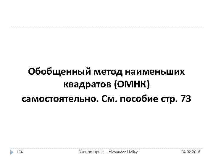 Обобщенный метод наименьших квадратов (ОМНК) самостоятельно. См. пособие стр. 73 154 Эконометрика - Alexander