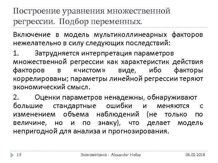 Построение уравнения множественной регрессии. Подбор переменных. Включение в модель мультиколлинеарных факторов нежелательно в силу