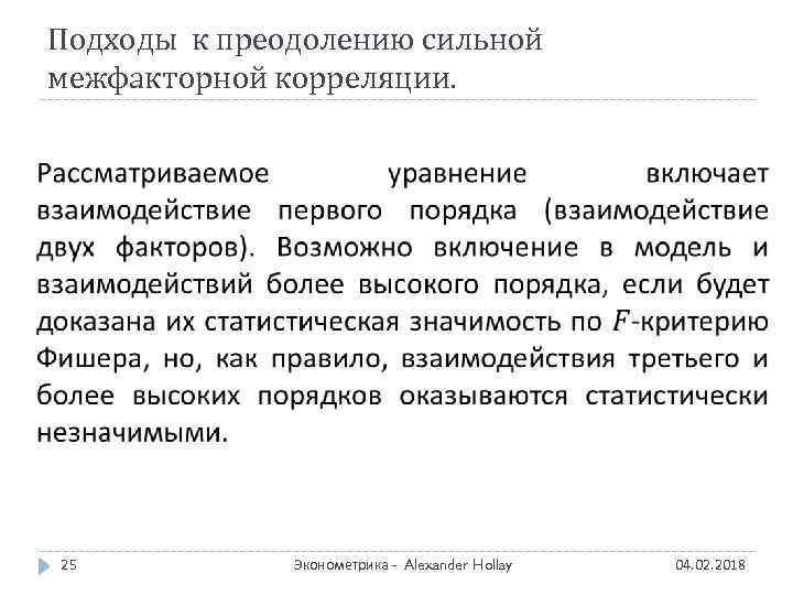 Подходы к преодолению сильной межфакторной корреляции. 25 Эконометрика - Alexander Hollay 04. 02. 2018