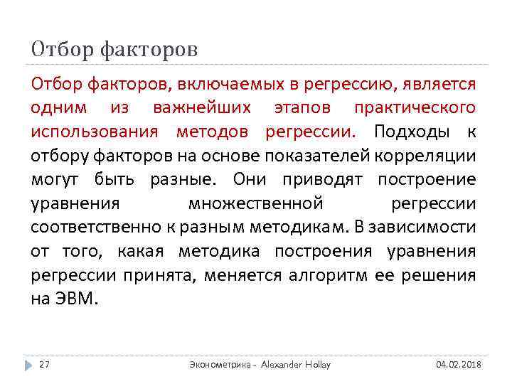 Отбор факторов, включаемых в регрессию, является одним из важнейших этапов практического использования методов регрессии.