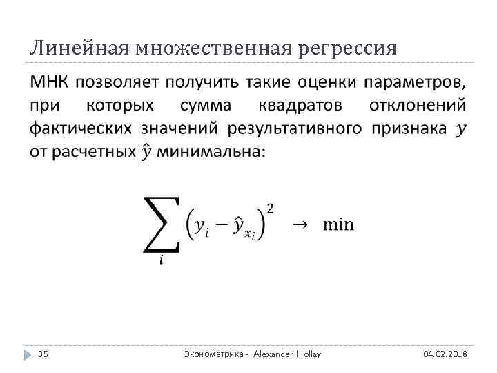 Линейная множественная регрессия 35 Эконометрика - Alexander Hollay 04. 02. 2018 