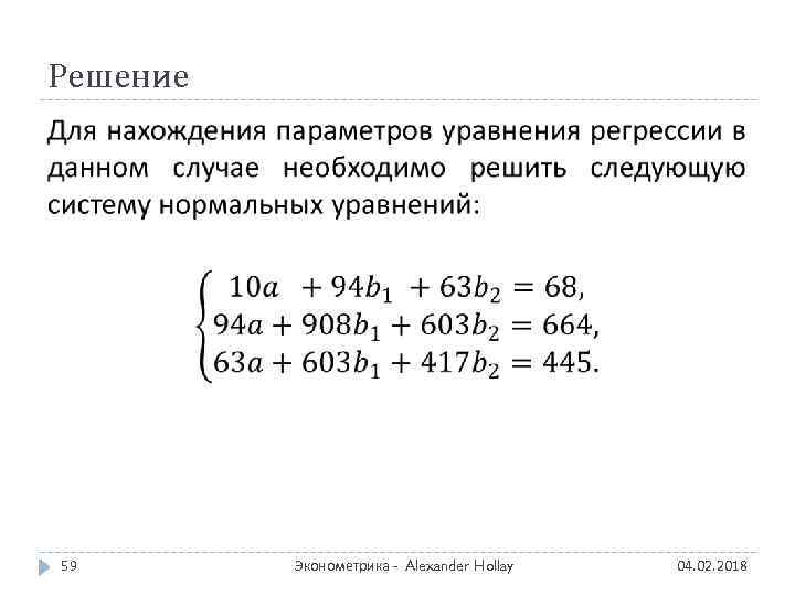 Решение 59 Эконометрика - Alexander Hollay 04. 02. 2018 