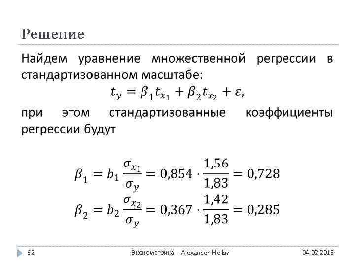 Решение 62 Эконометрика - Alexander Hollay 04. 02. 2018 