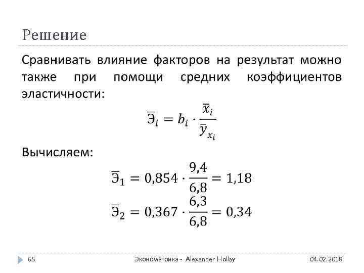 Решение 65 Эконометрика - Alexander Hollay 04. 02. 2018 