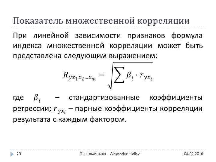 Показатель множественной корреляции 73 Эконометрика - Alexander Hollay 04. 02. 2018 