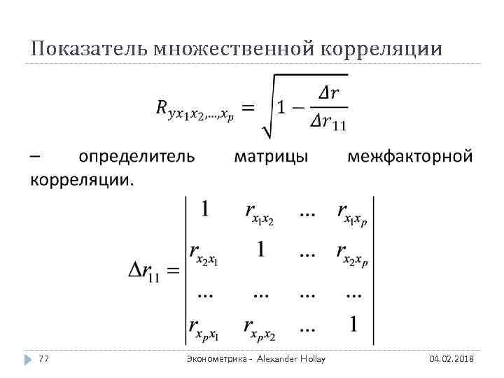 Показатель множественной корреляции 77 Эконометрика - Alexander Hollay 04. 02. 2018 