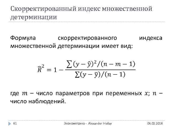 Скорректированный индекс множественной детерминации 81 Эконометрика - Alexander Hollay 04. 02. 2018 