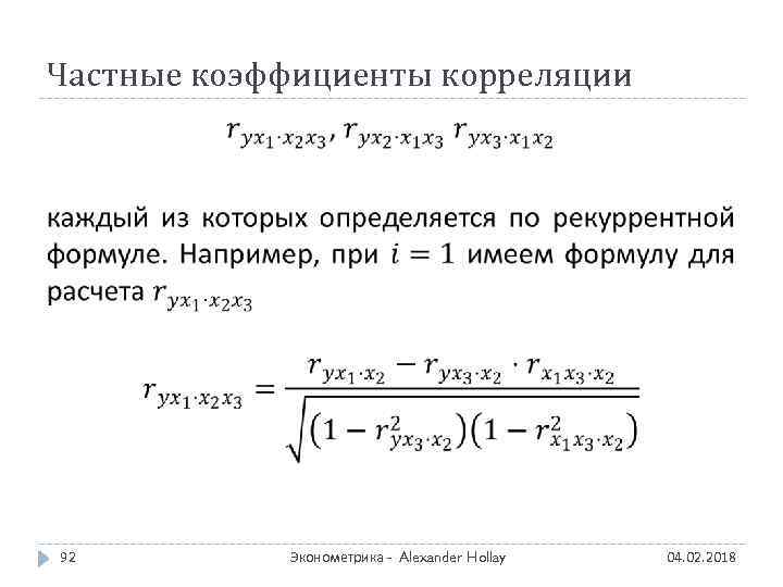 Частные коэффициенты корреляции 92 Эконометрика - Alexander Hollay 04. 02. 2018 