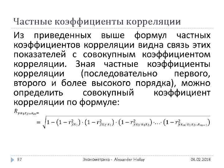 Для качественных признаков используют коэффициент корреляции. Совокупный коэффициент корреляции формула. Частных коэффициентов корреляции. Корреляционный анализ в эконометрике.