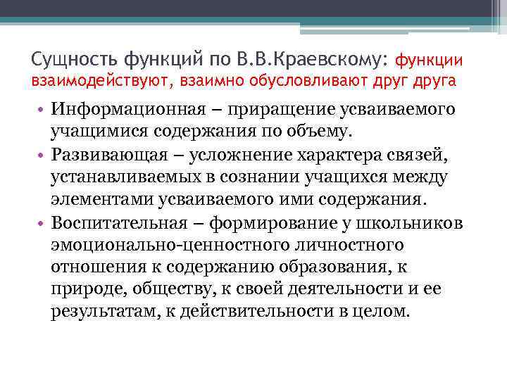 Сущность функций по В. В. Краевскому: функции взаимодействуют, взаимно обусловливают друга • Информационная –