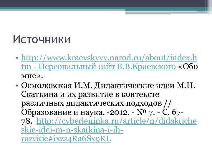 Источники • http: //www. kraevskyvv. narod. ru/about/index. h tm - Персональный сайт В. В.