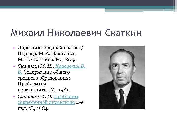 Михаил Николаевич Скаткин • Дидактика средней школы / Под ред. М. А. Данилова, М.