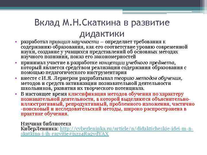 Вклад М. Н. Скаткина в развитие дидактики • разработал принцип научности – определяет требования