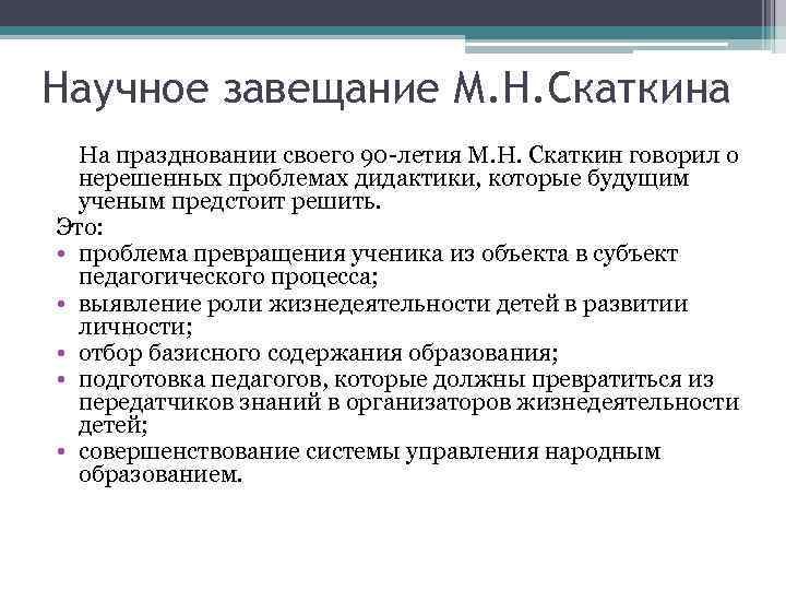 Научное завещание М. Н. Скаткина На праздновании своего 90 -летия М. Н. Скаткин говорил