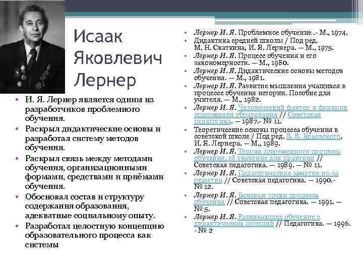 Исаак Яковлевич Лернер • И. Я. Лернер является одним из разработчиков проблемного обучения. •