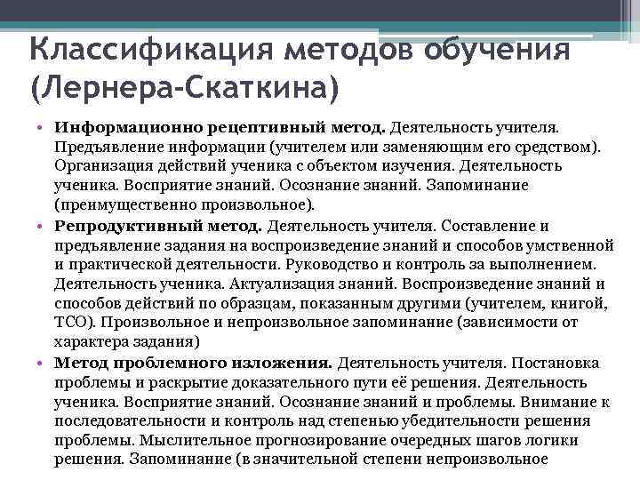 Классификация методов обучения (Лернера-Скаткина) • Информационно рецептивный метод. Деятельность учителя. Предъявление информации (учителем или