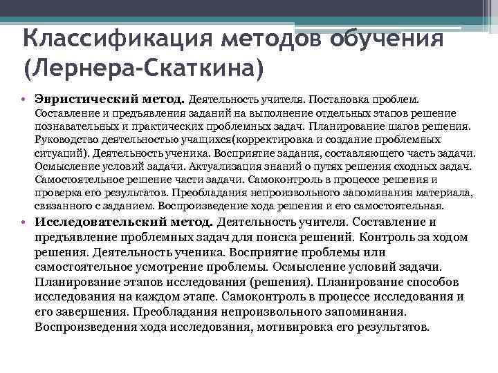Классификация методов обучения (Лернера-Скаткина) • Эвристический метод. Деятельность учителя. Постановка проблем. Составление и предъявления
