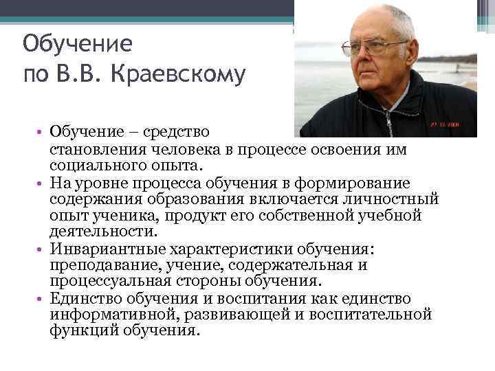 Обучение по В. В. Краевскому • Обучение – средство становления человека в процессе освоения