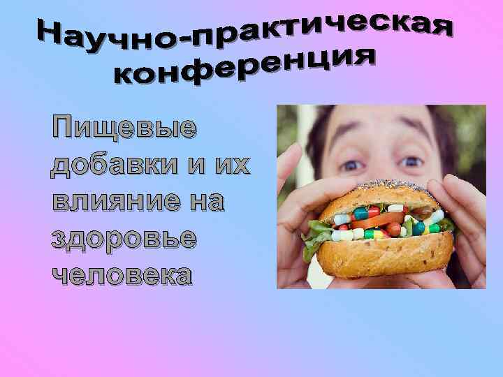 Проект на тему анализ пищевых добавок в продуктах питания их влияние на здоровье человека