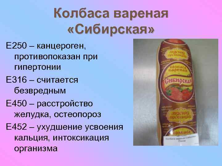 Колбаса вареная «Сибирская» E 250 – канцероген, противопоказан при гипертонии E 316 – считается