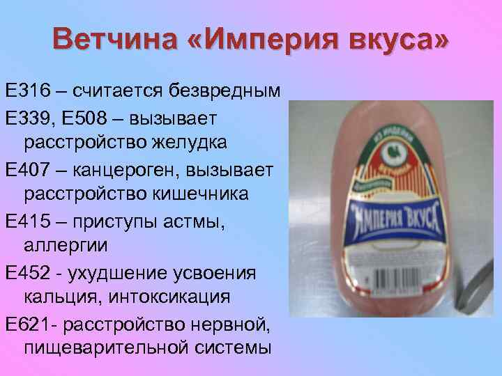 Ветчина «Империя вкуса» E 316 – считается безвредным E 339, E 508 – вызывает