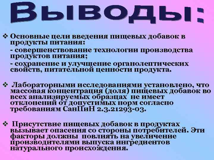 v Основные цели введения пищевых добавок в продукты питания: - совершенствование технологии производства продуктов