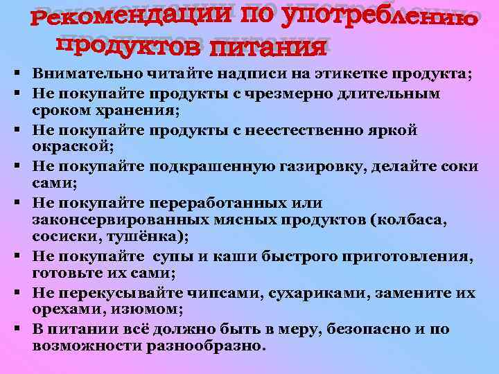 § Внимательно читайте надписи на этикетке продукта; § Не покупайте продукты с чрезмерно длительным
