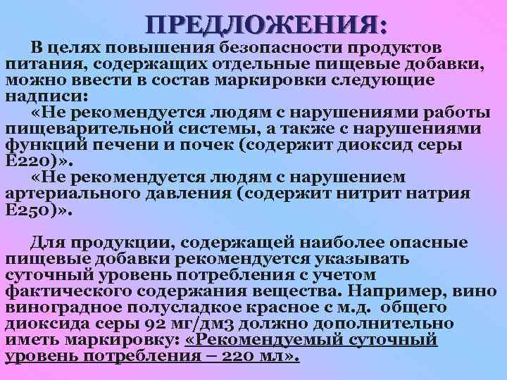 ПРЕДЛОЖЕНИЯ: В целях повышения безопасности продуктов питания, содержащих отдельные пищевые добавки, можно ввести в